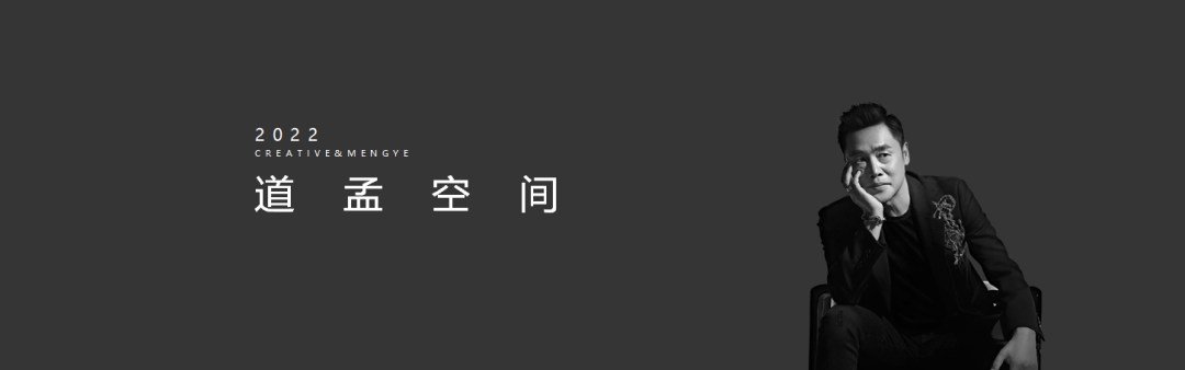 「明星御用设计师」孟也，解密高端私宅背后的故事