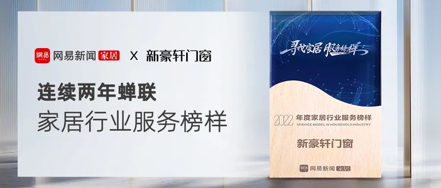 榜样力量 | 新豪轩门窗斩获“2022中国家居冠军榜行业领军品牌”